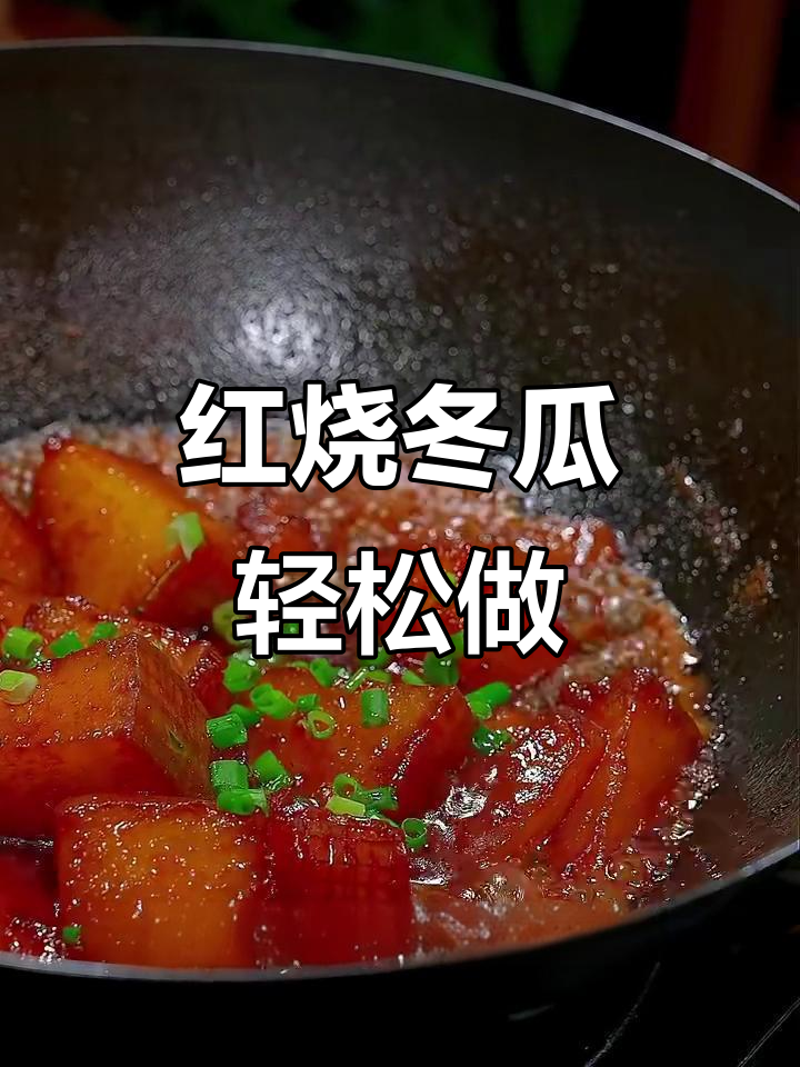 简单又好吃的红烧冬瓜,家常做法大公开