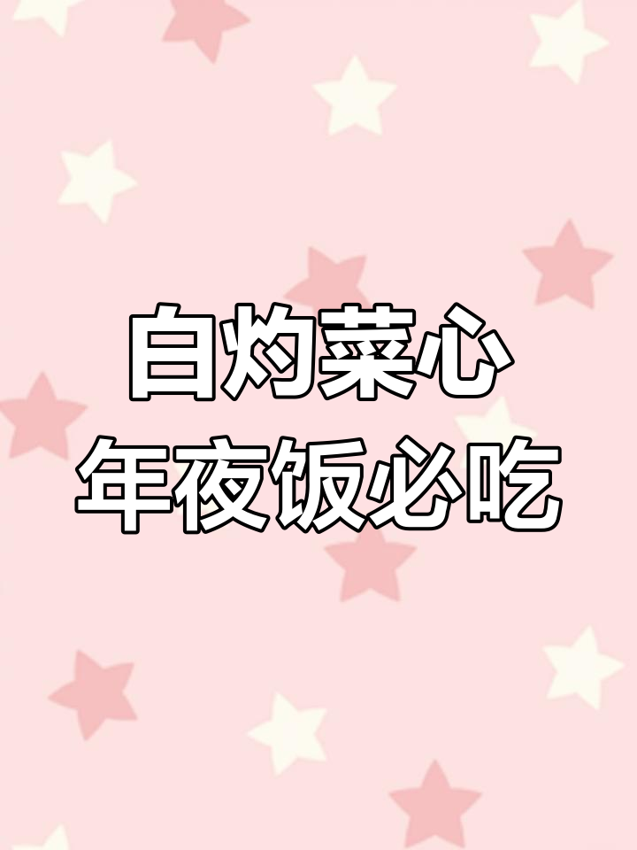 年夜饭必备白灼菜心,清脆爽口又简单