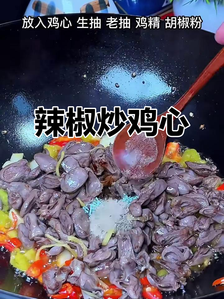 辣椒炒鸡心:人生的酸甜苦辣,都在其中