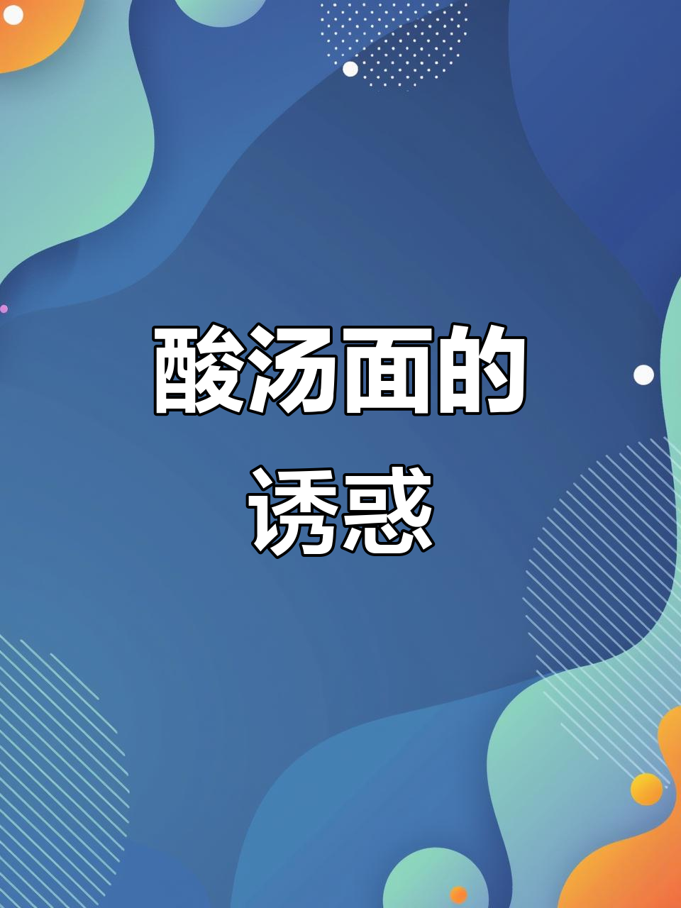 酸汤面,爽滑入味,夜宵必备,比方便面更让人停不下来!