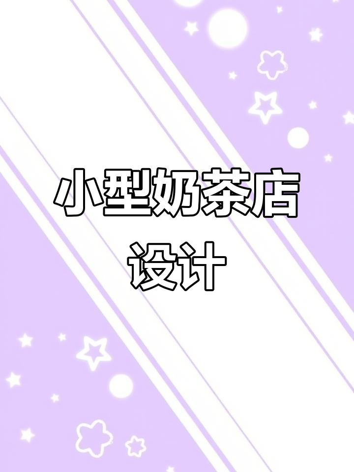 90㎡奶茶店装修设计,打造冷饮天堂!