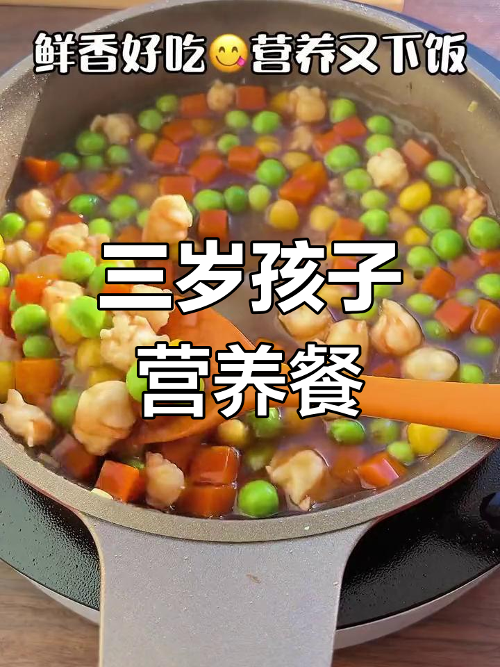 三岁宝宝营养午餐,肉菜搭配更健康