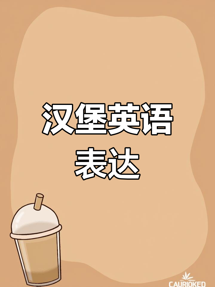 汉堡英语怎么说?教你读每个部分