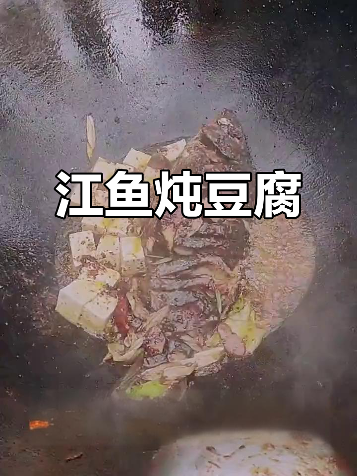 东北铁锅炖鱼,豆腐搭配更美味