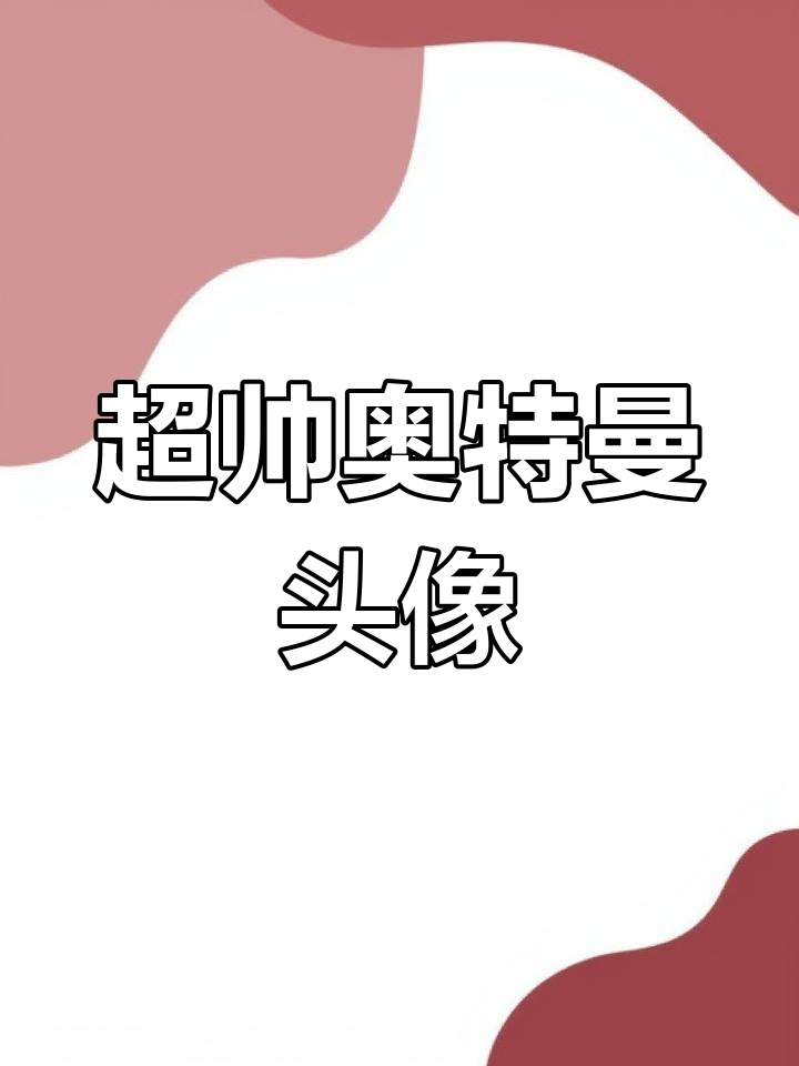经典奥特曼头像大集合,帅气十足