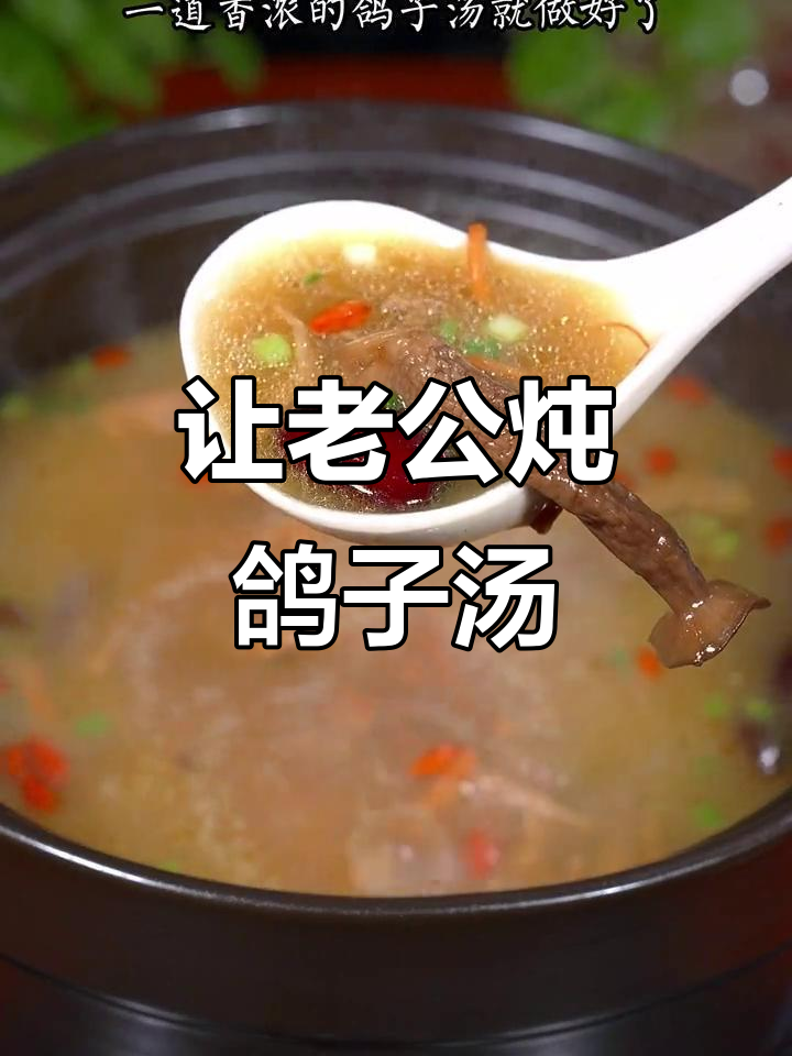 秋冬手脚冰凉?让老公炖鸽子汤,暖心又暖胃