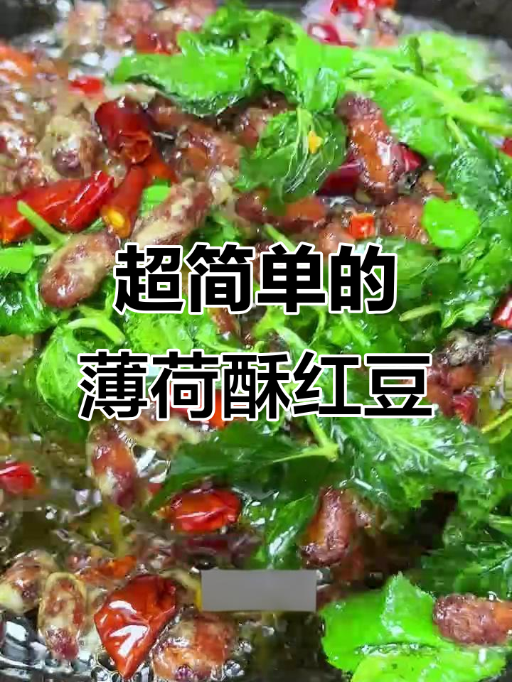 云南薄荷酥红豆,做法超简单,冷了也不回软