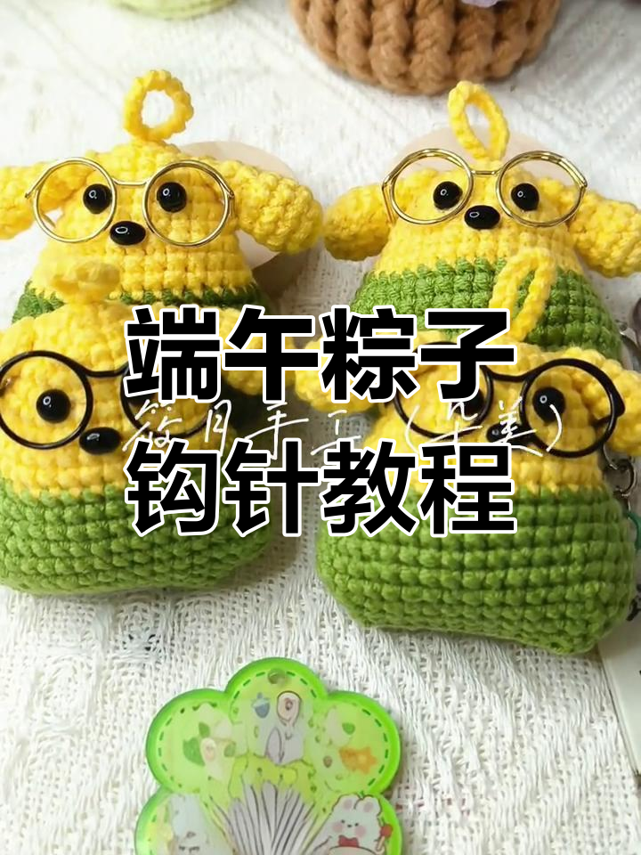 端午节粽子钩针小动物教程,毛线手工编织手机挂件