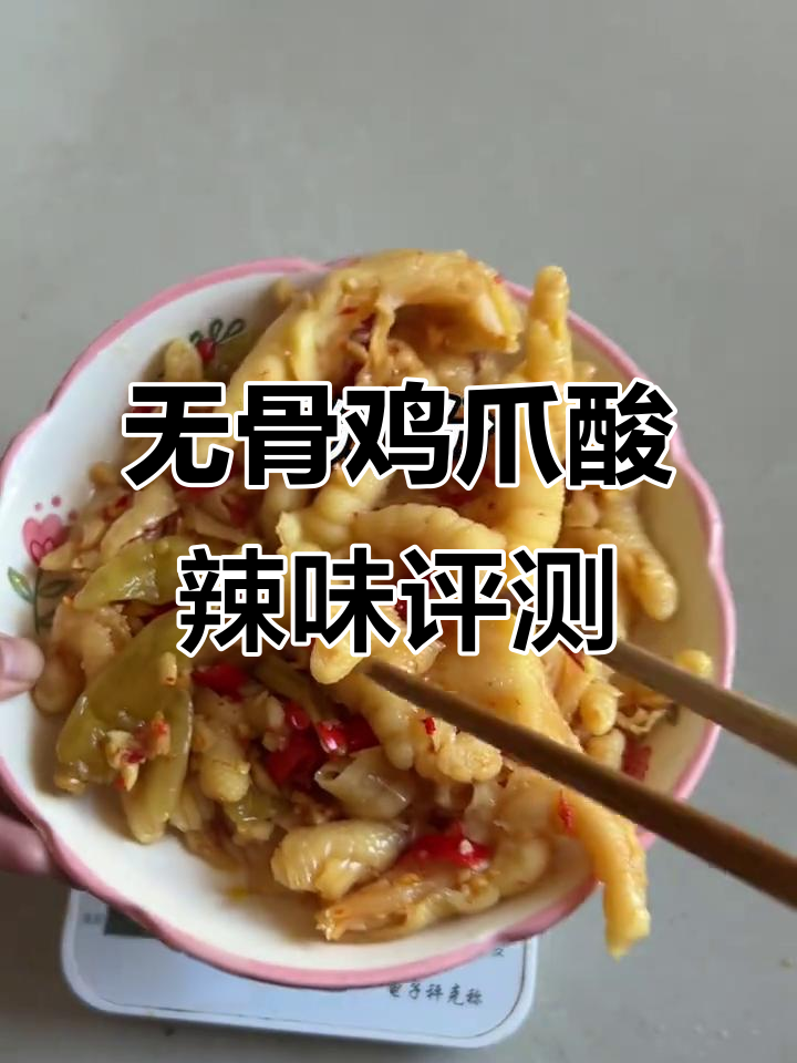 邹三和无骨鸡爪酸辣味测评,口感与保存问题大揭秘