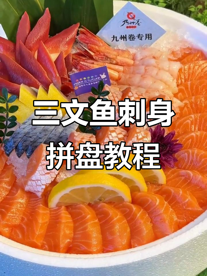 一分钟学会三文鱼刺身拼盘，简单又美味！