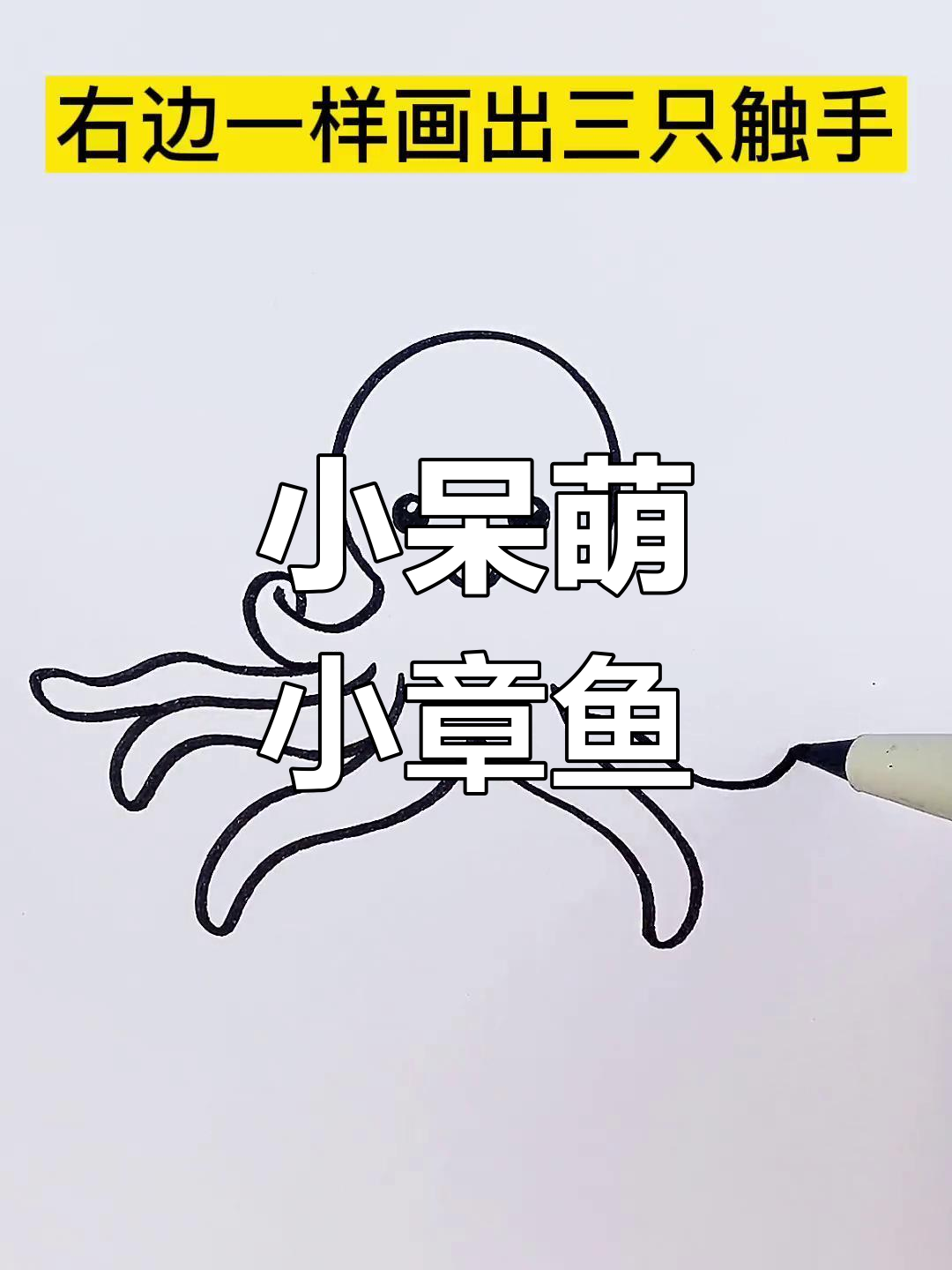 画出傻乎乎的小章鱼,触手弯弯曲曲超可爱