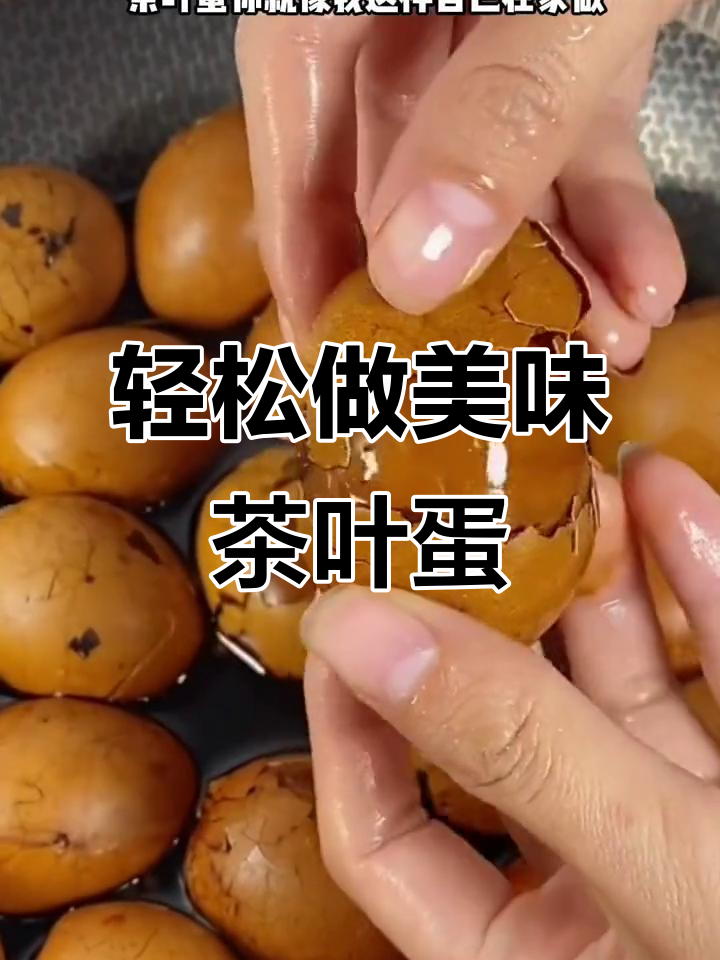 自制茶叶蛋，比外面卖的好吃多了！做法超简单