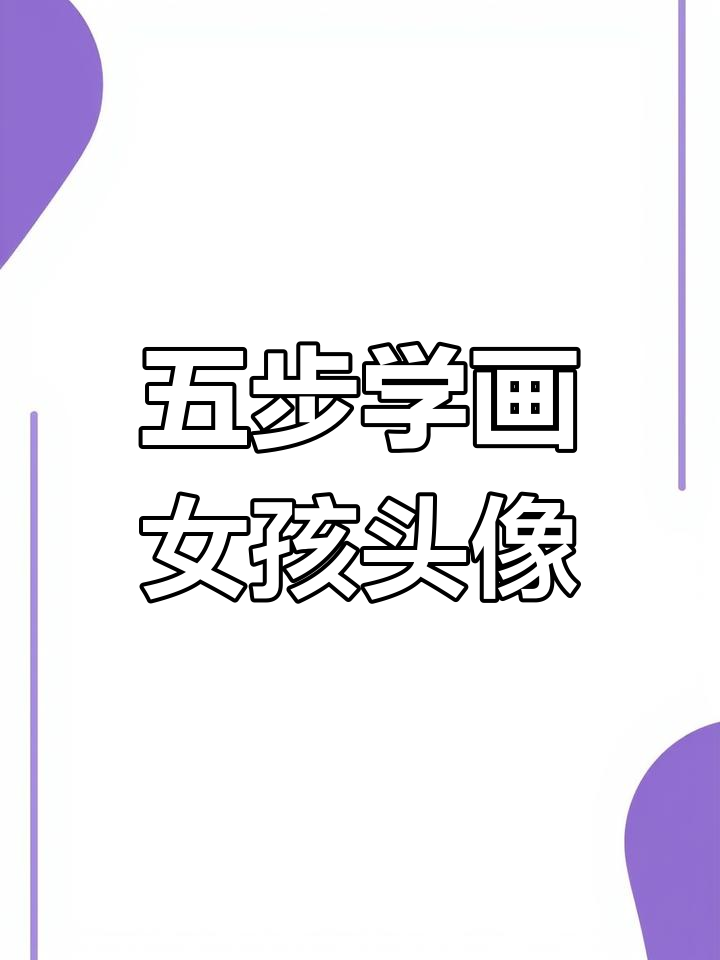 5步学会画可爱小女孩头像,简单又有趣
