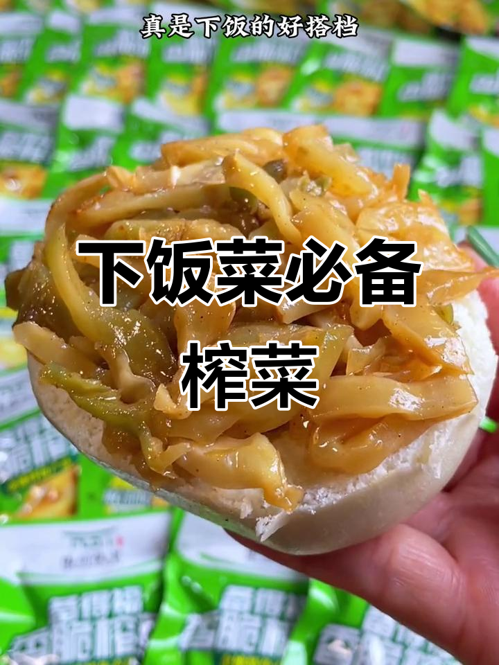 备得福榨菜,脆嫩可口,咸淡适中,拌饭绝配!