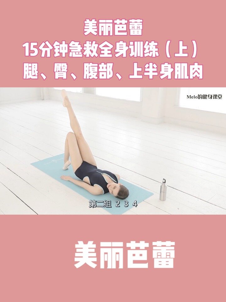 美丽芭蕾15分钟全身训练腿臀腹上身肌肉