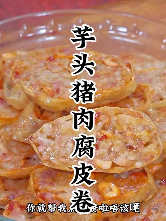 芋头腐皮猪肉卷