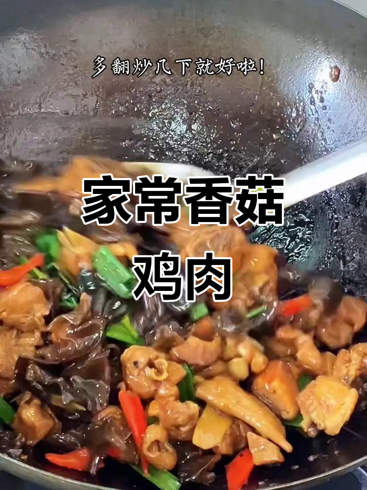 香菇木耳炒鸡，家常美味下饭神器
