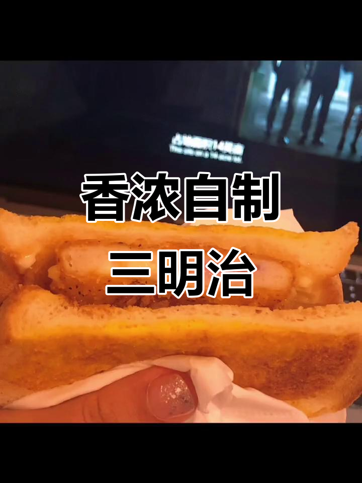 自制三明治,简单又美味,真是无法抗拒!