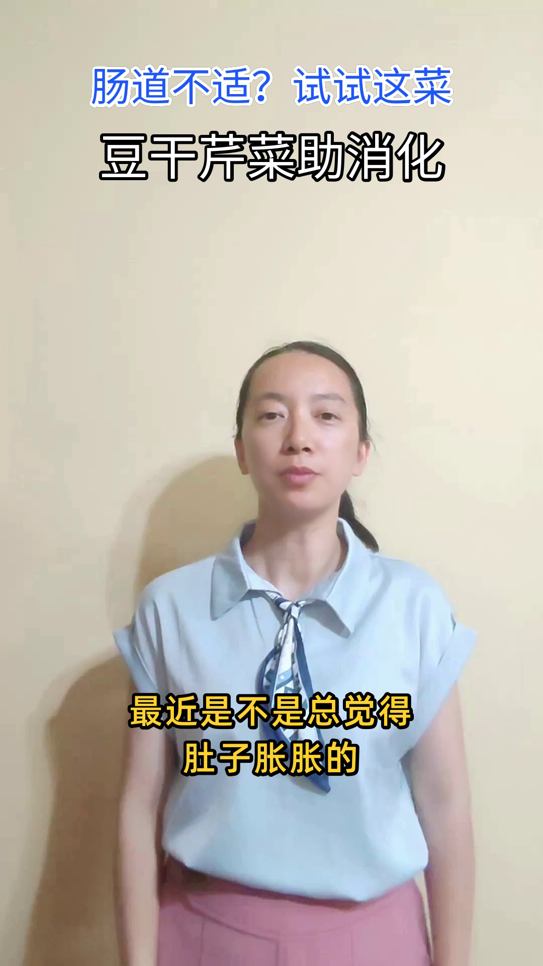 豆干芹菜搭配，肠道更轻松