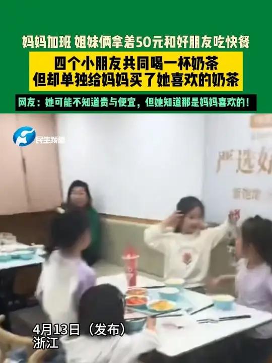 妈妈加班 姐妹俩拿着50元和好朋友吃快餐,四个小朋友共同喝一杯奶茶,但却单独给妈妈买了她喜