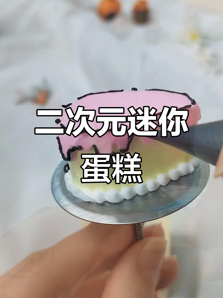 迷你二次元小蛋糕,轻松做出可爱风格