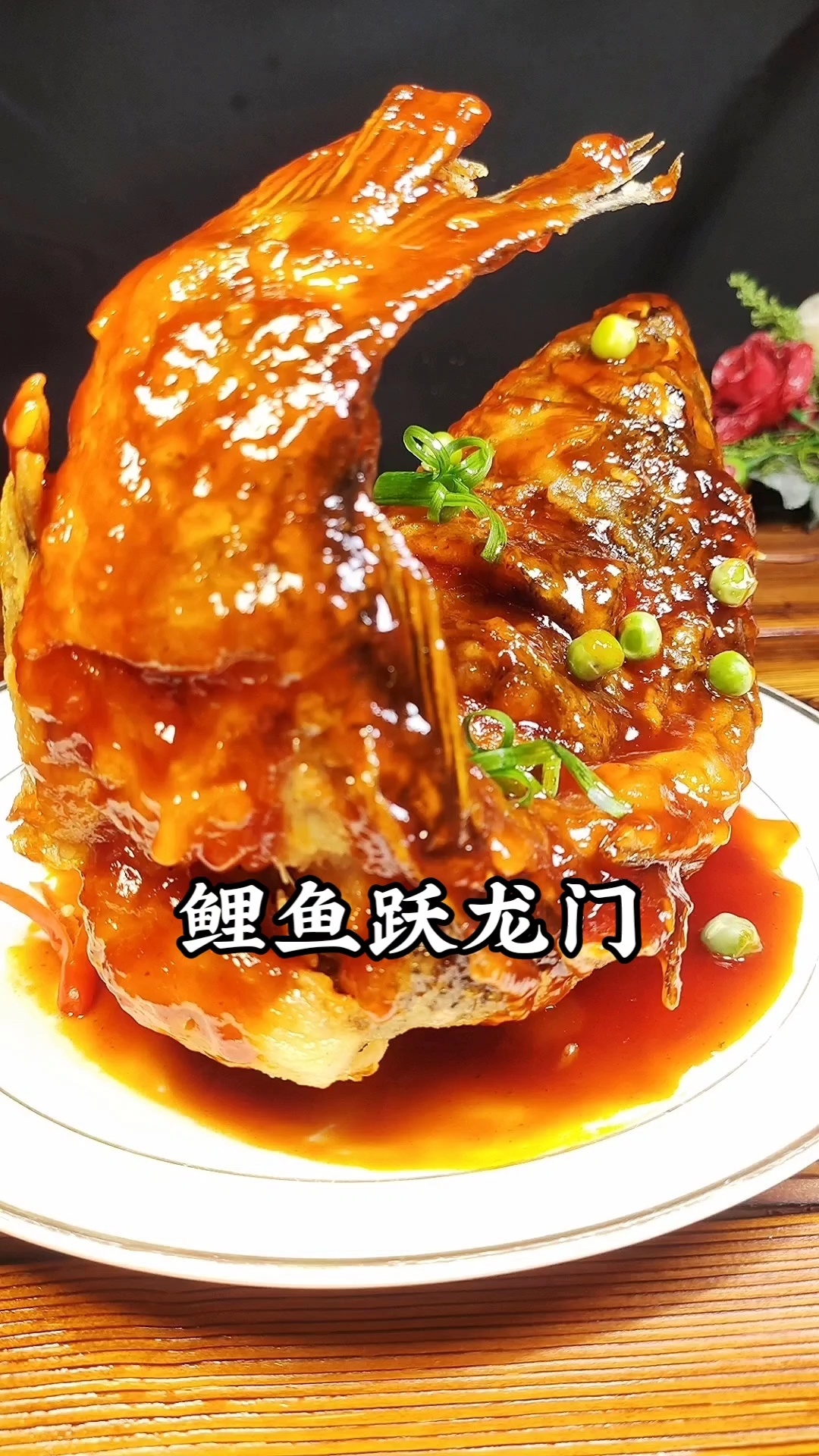 鲤鱼跃龙门(糖醋鲤鱼)
