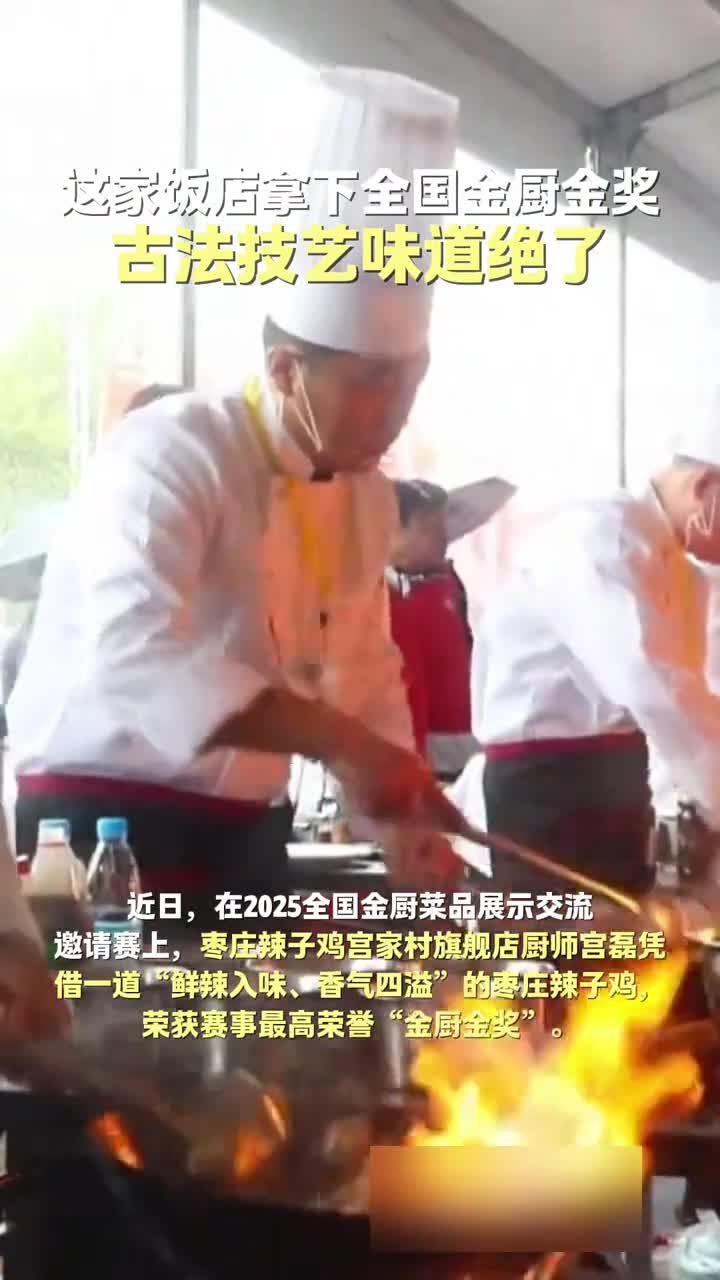 这家饭店拿下全国金厨金奖,古法技艺做的枣庄辣子鸡味道绝了!