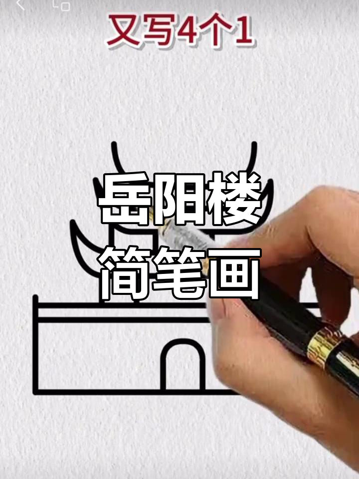 用“三”字轻松画出岳阳楼,凹槽本助你一臂之力!
