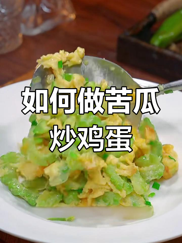 苦瓜炒蛋的正确做法,先放什么才不粘锅?