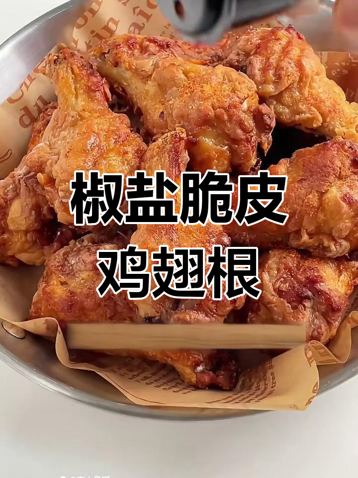 外酥里嫩的椒盐脆皮鸡翅根,做法超简单