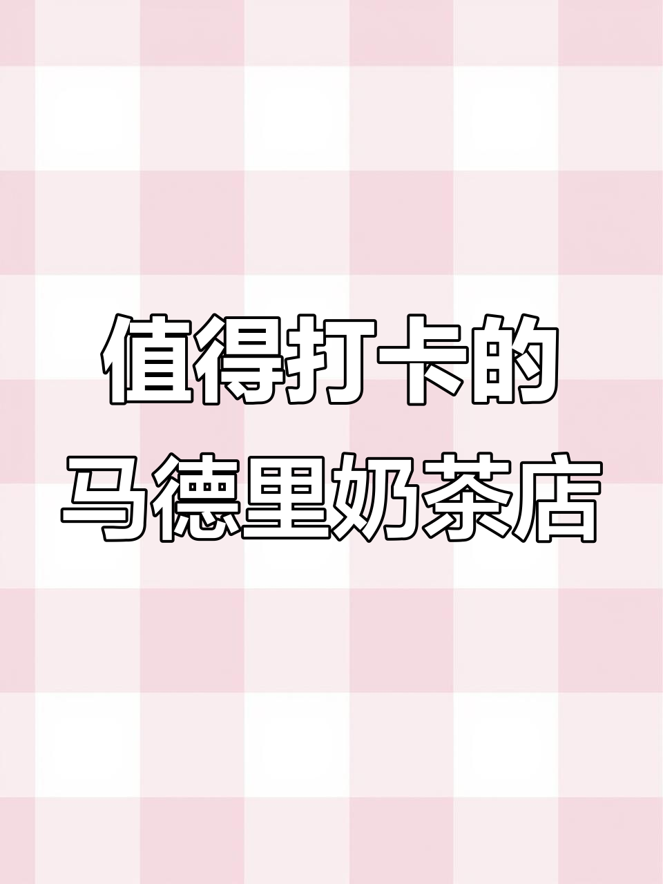 马德里索菲亚博物馆旁的奶茶店,设计感十足!