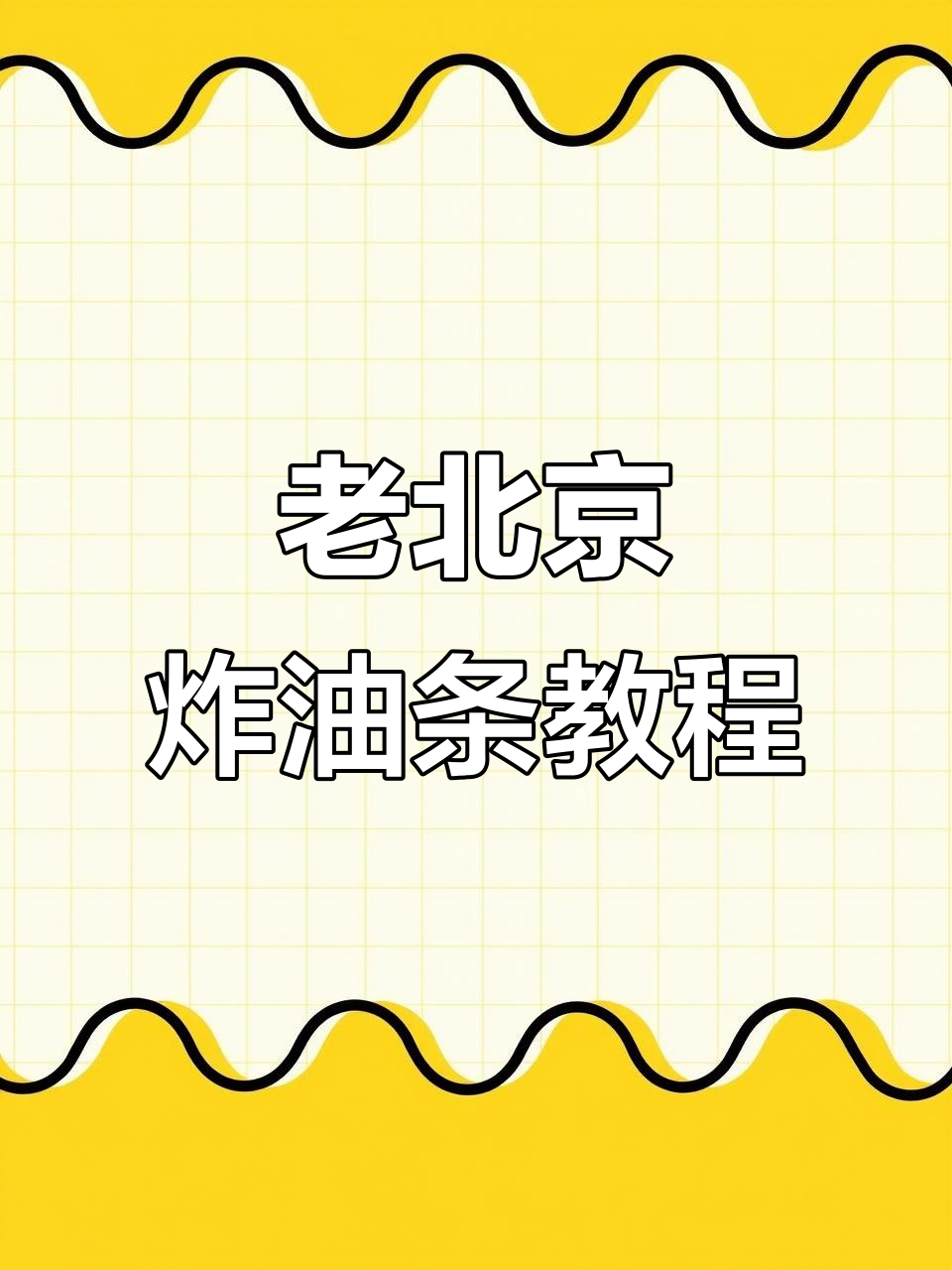 正宗老北京油条,外焦里嫩,配方大公开
