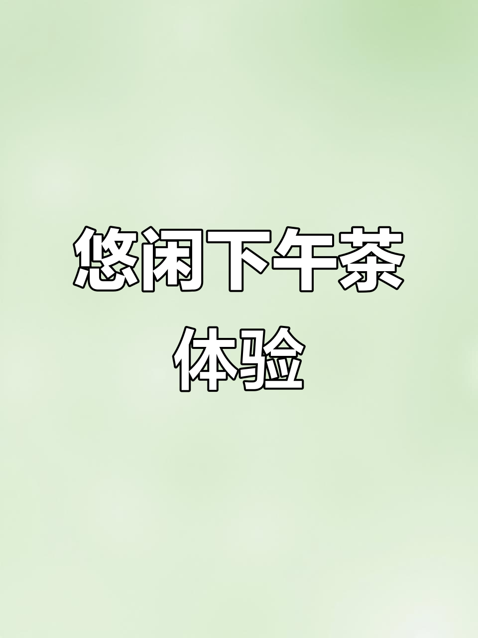 这家奶茶店环境超好,赶紧来试试!