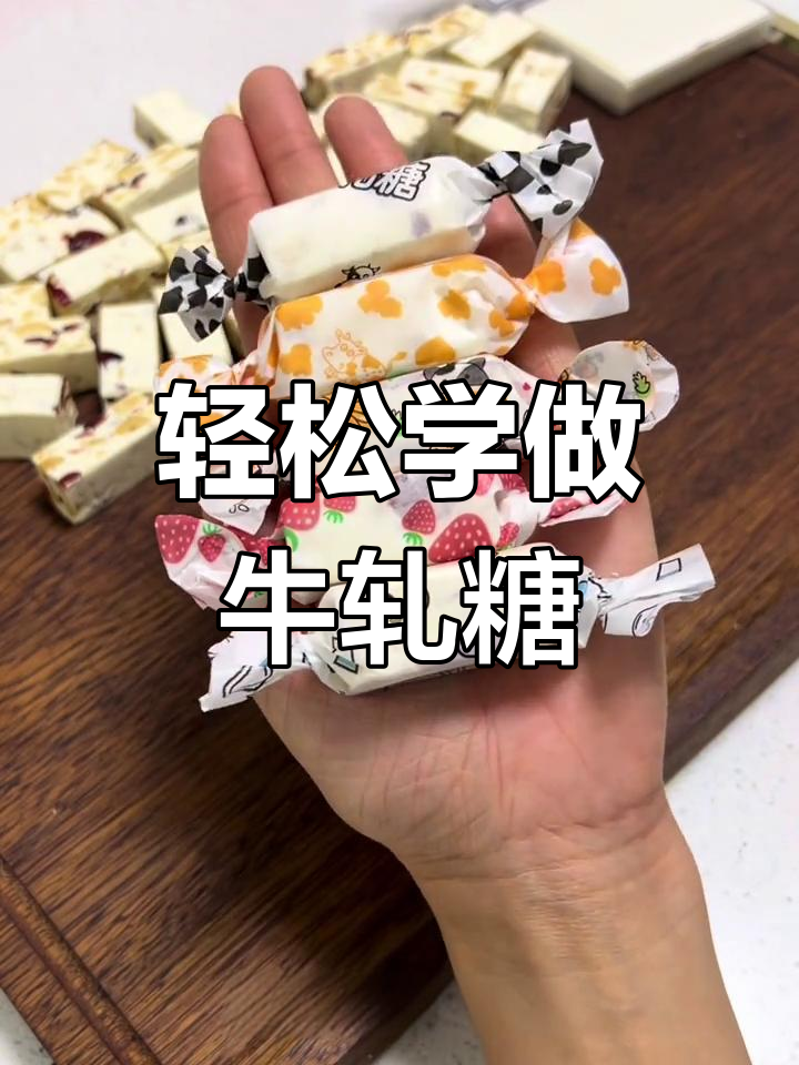 熬糖版牛轧糖制作全攻略