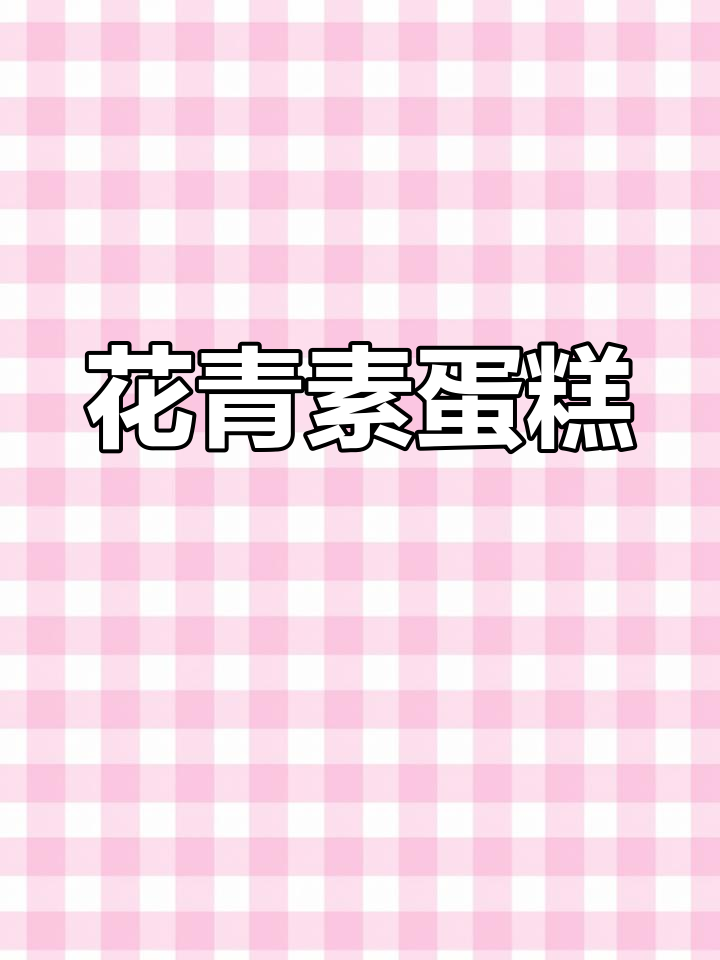 蝶豆花蛋糕,抗氧化又天然蓝色,健康美味双重享受!