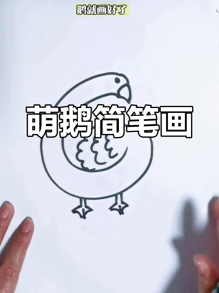 用“G”轻松画出萌萌哒小鹅,超简单!
