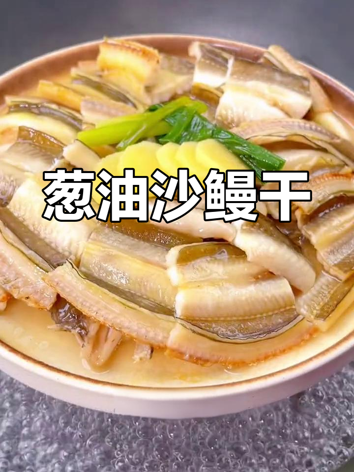 舟山海鲜葱油沙鳗干,鲜美下酒又开胃