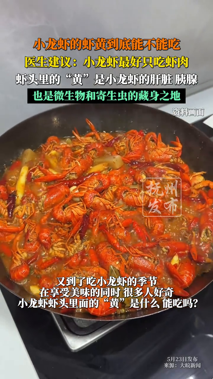 小龙虾的虾黄到底能不能吃,医生建议:小龙虾最好只吃虾肉