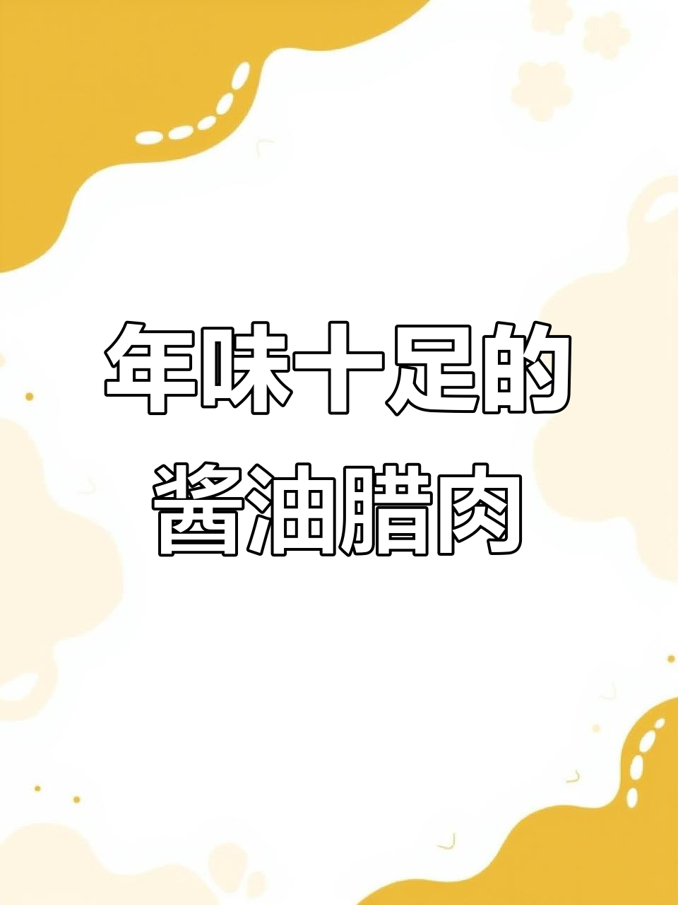 过年必备酱油腊肉,一次腌一大盆,亲戚朋友都夸香!