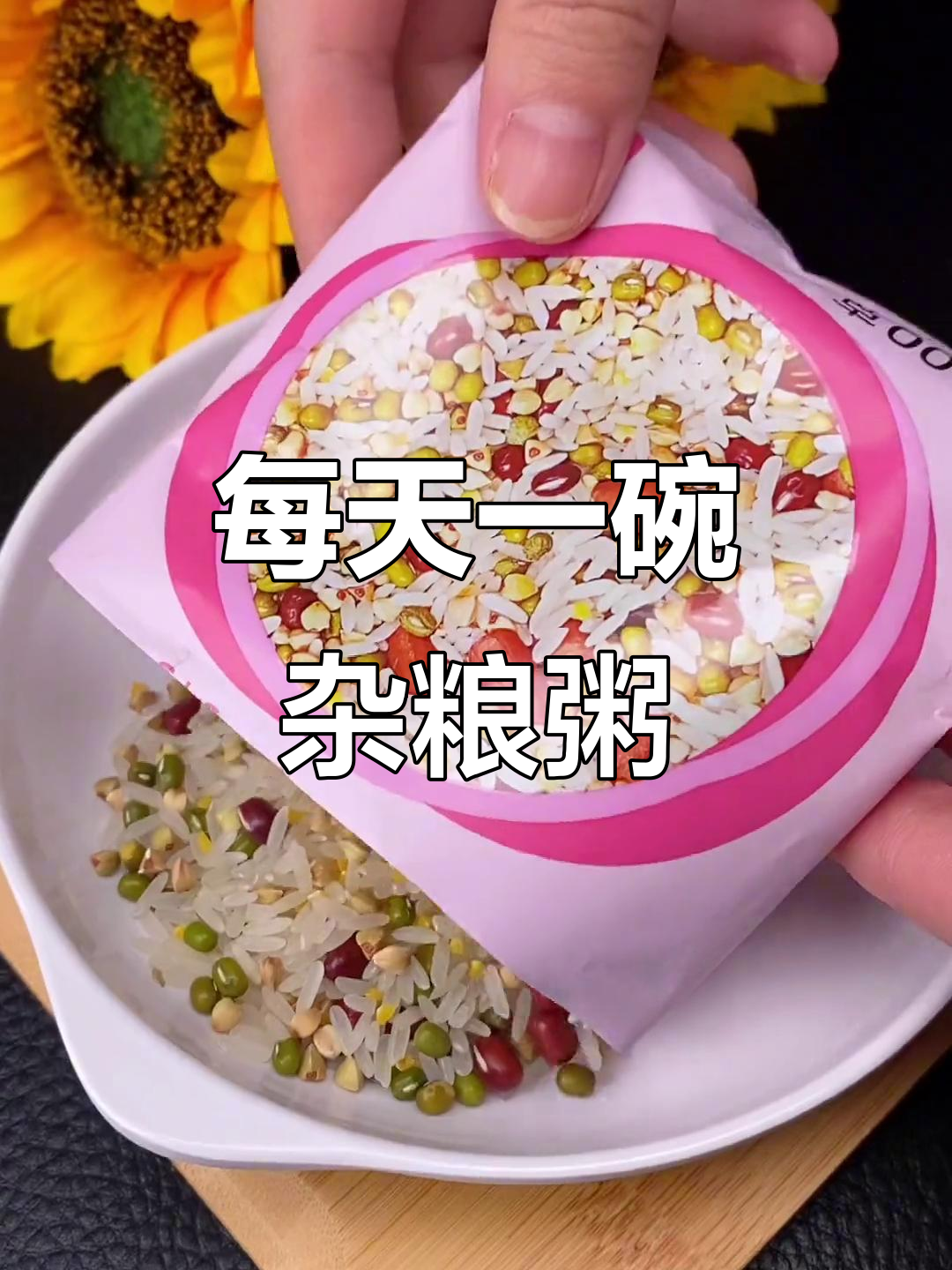 七天七种杂粮粥,营养搭配不重样