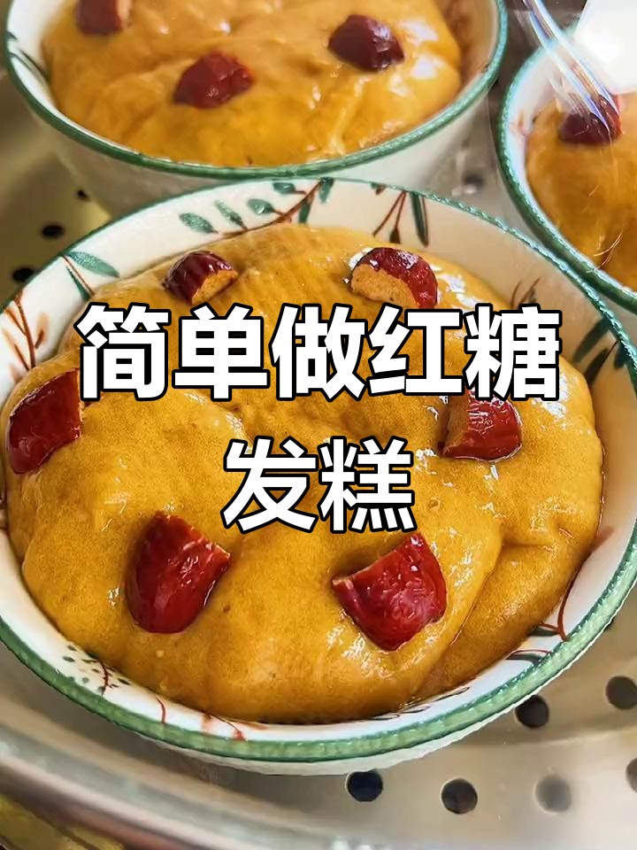 玉米面红糖发糕的做法,轻松学会开花蓬松