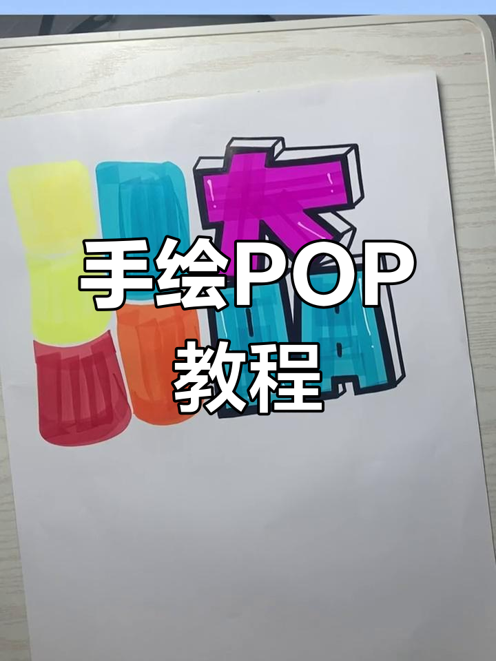 显微镜下的微观世界,手绘POP海报技巧