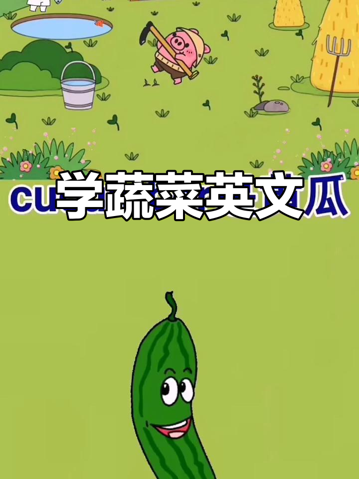 蔬菜英语大挑战,黄瓜、土豆和番茄怎么说?