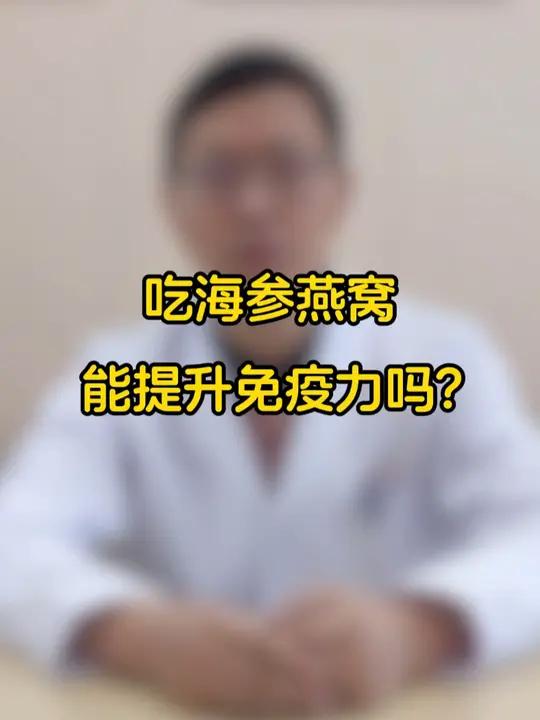 吃海参燕窝能提升免疫力吗?吃海参燕窝能提升免疫力吗?
