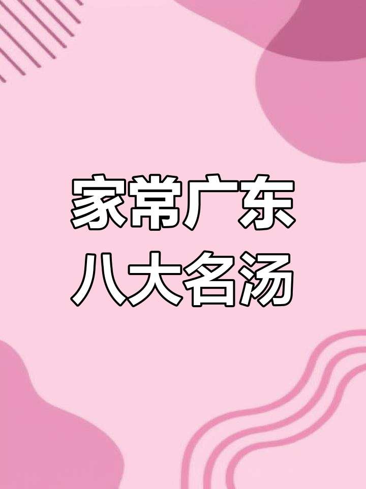广东经典八道汤,家常做法大揭秘,最后一道太惊艳了