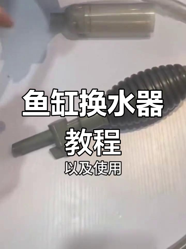 鱼缸换水器安装与使用指南,轻松搞定水质管理
