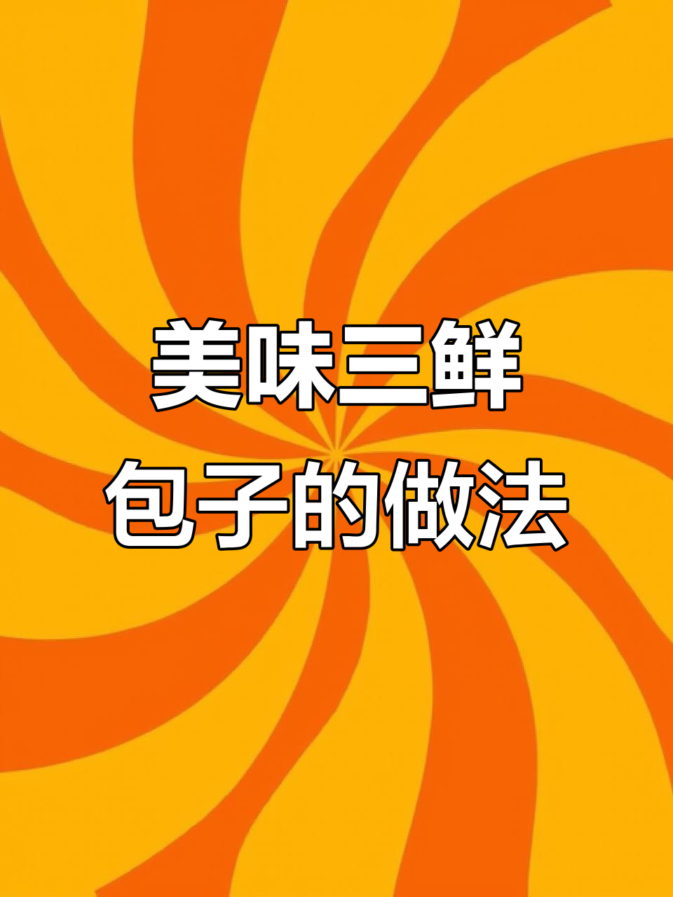 三鲜包子馅料调法大揭秘,韭菜鸡蛋虾仁一网打尽