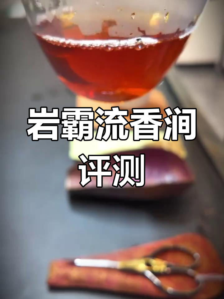 岩霸流香涧肉桂测评:花香与果香的完美融合