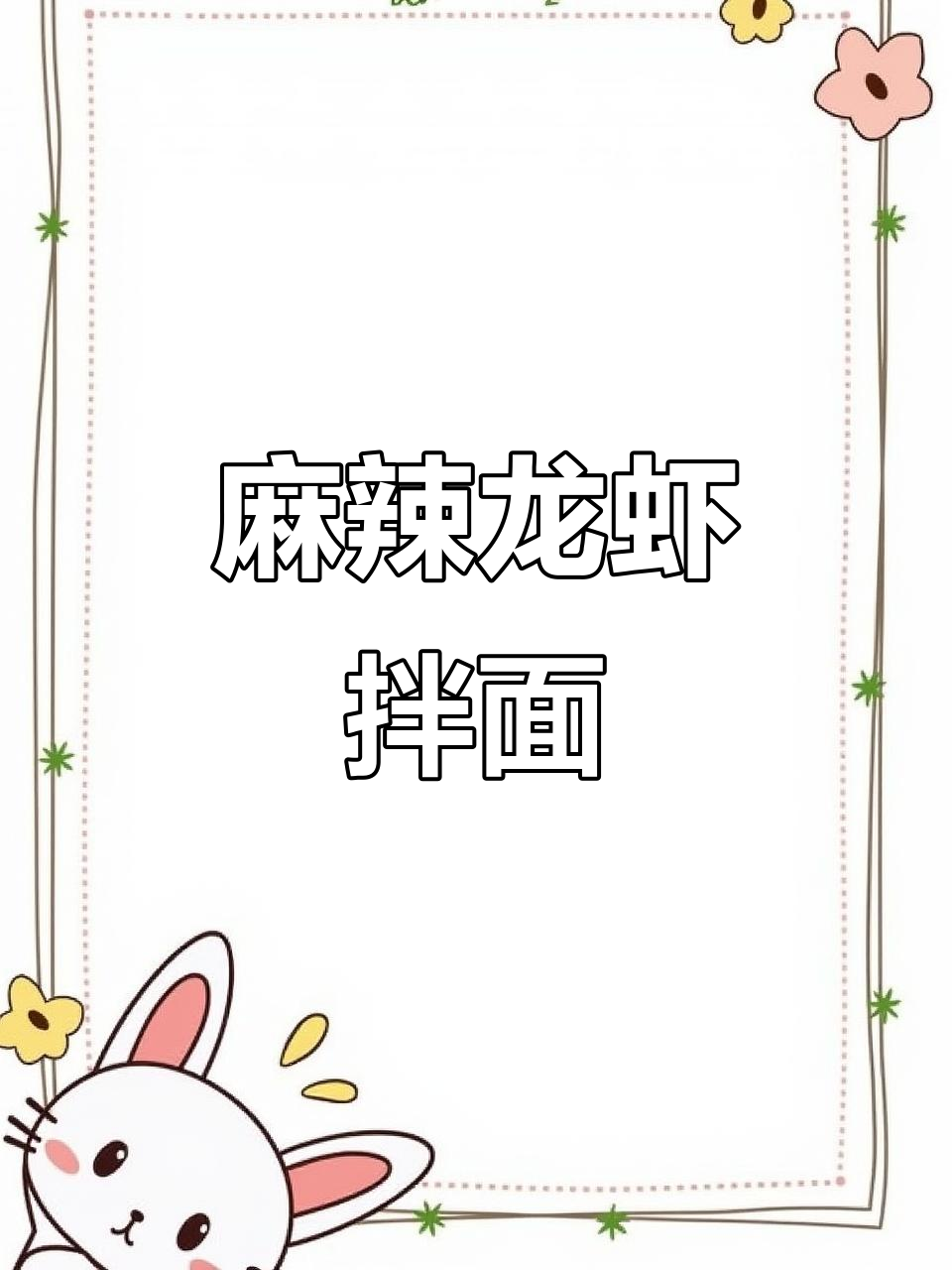 麻辣小龙虾拌面，面条入味，虾尾劲辣，真是夜宵绝配！