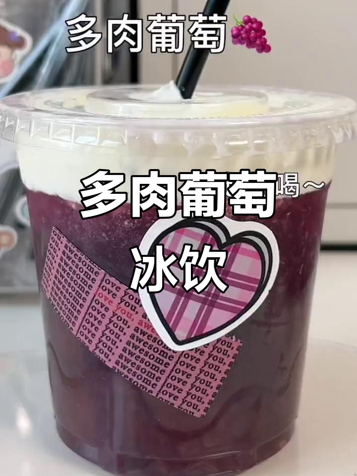 夏日必备！多肉葡萄冰饮，清爽又好喝